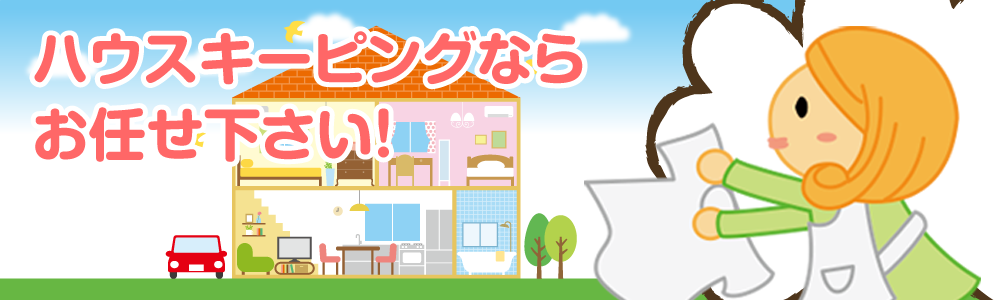 ハウスセイバーズ